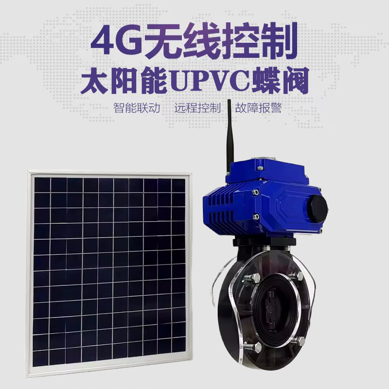 淳化皓久 无线太阳能远程控制蝶阀 光伏板发电 精准控制 开关迅速 农田灌溉